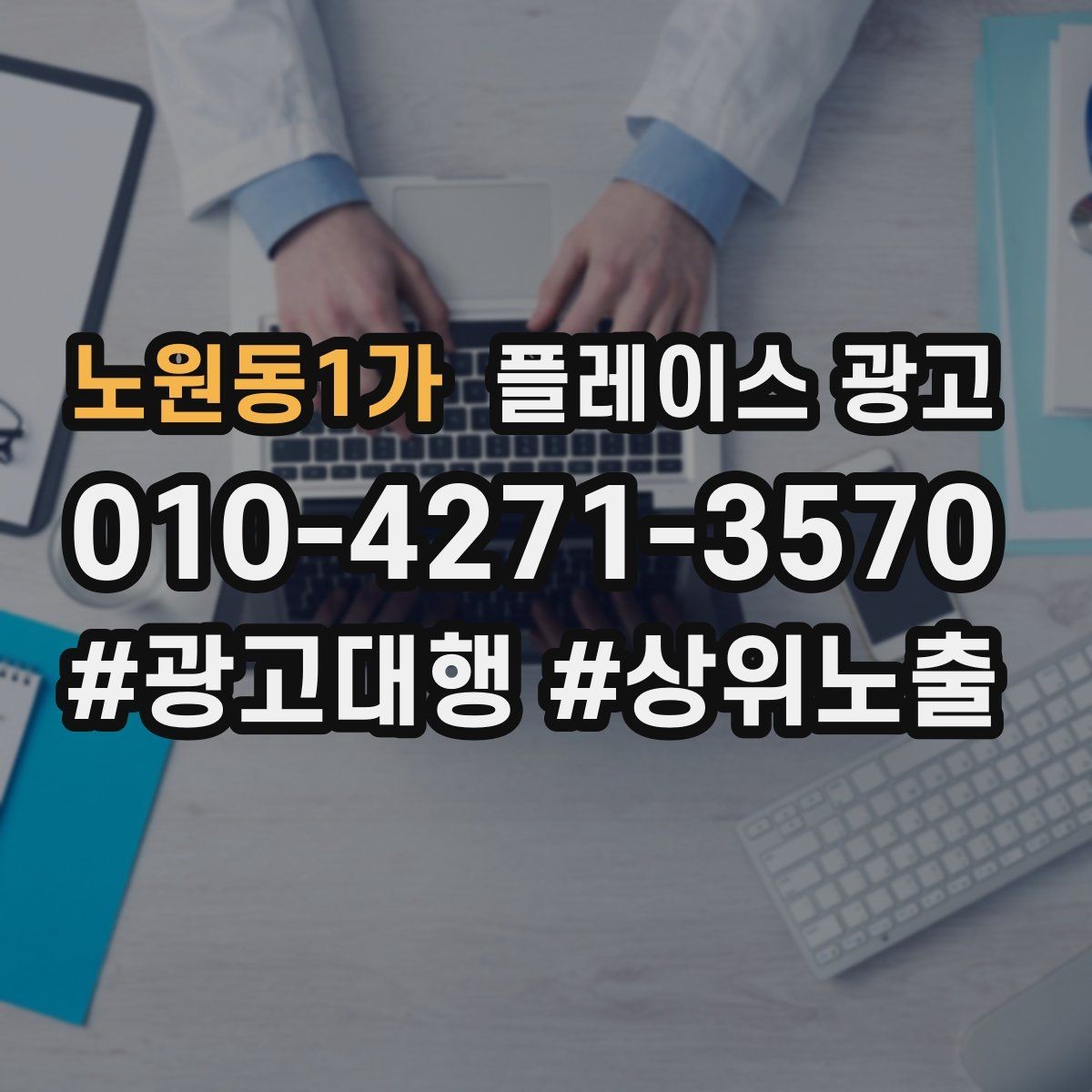 노원동1가 플레이스 광고 한 달에 한 번 꼭 해야 하는 정리 작업