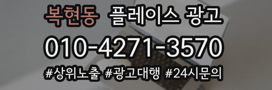 복현동 플레이스 광고