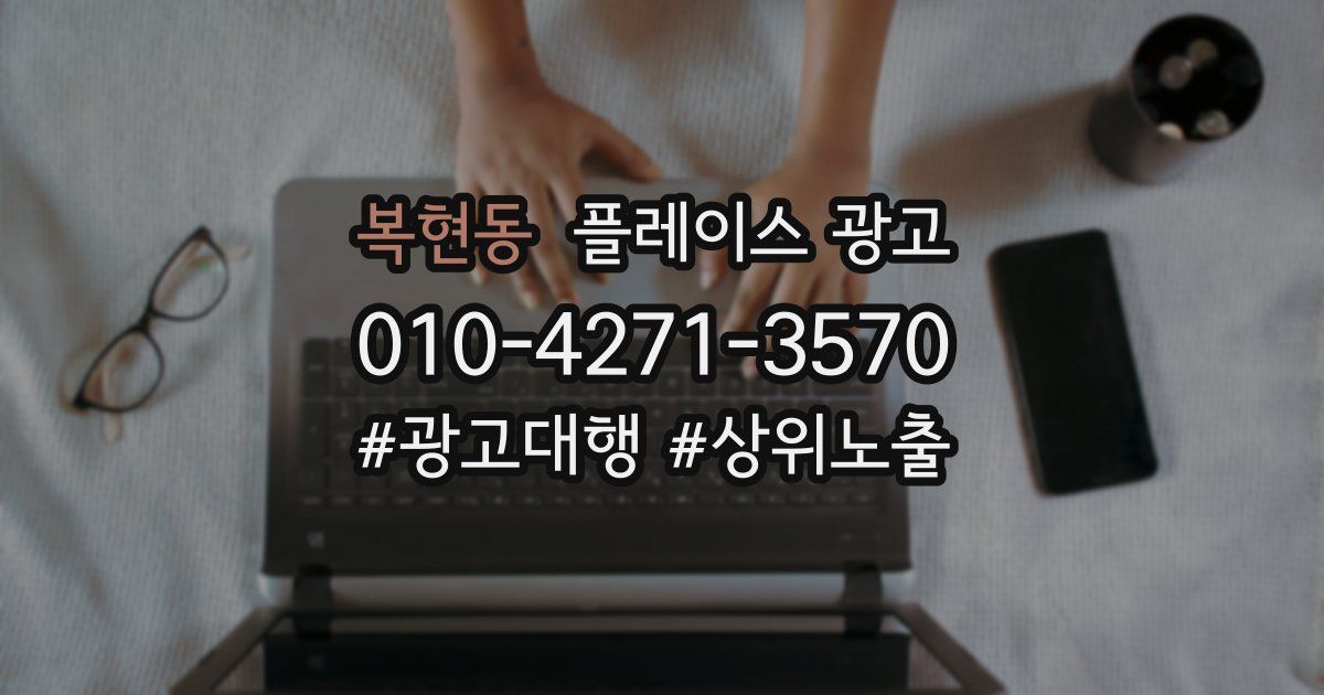 복현동 플레이스 광고