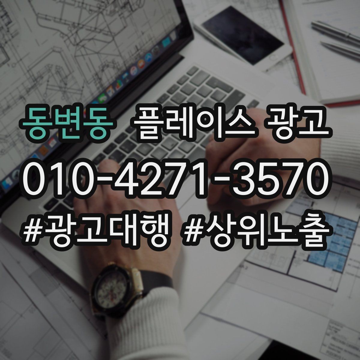 동변동 플레이스 광고 연락처 대표번호 세팅에서 놓치기 쉬운 점