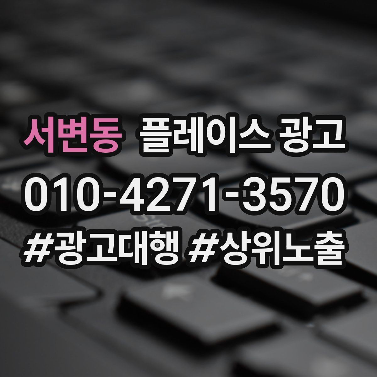 서변동 플레이스 광고 무료 상담을 유료 고객으로 연결하기