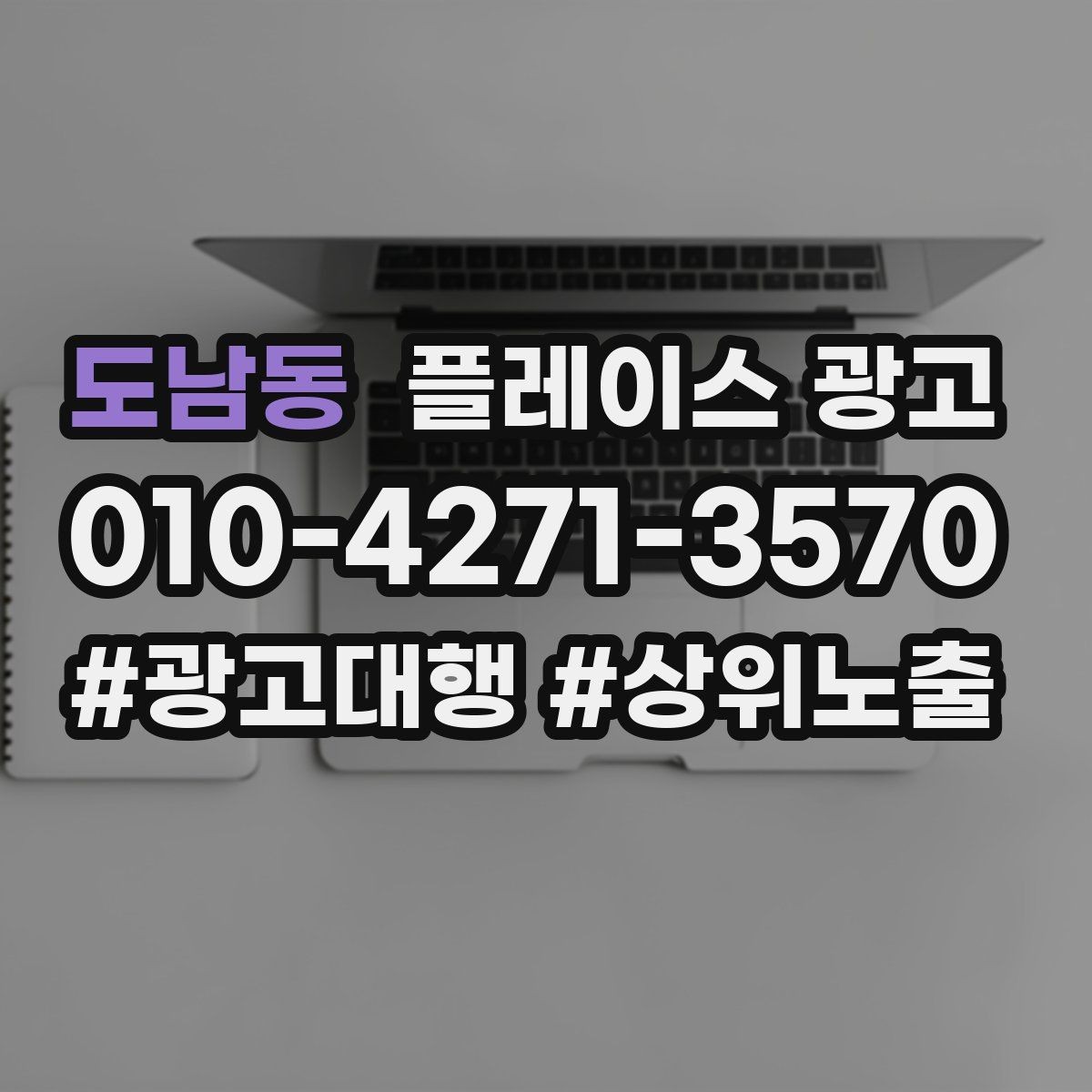 도남동 플레이스 광고 리뷰가 쌓이면 광고비가 줄어드는 이유