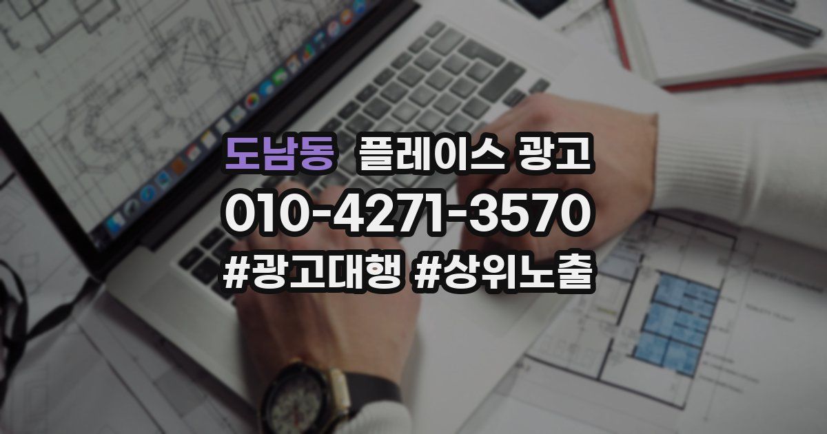 도남동 플레이스 광고