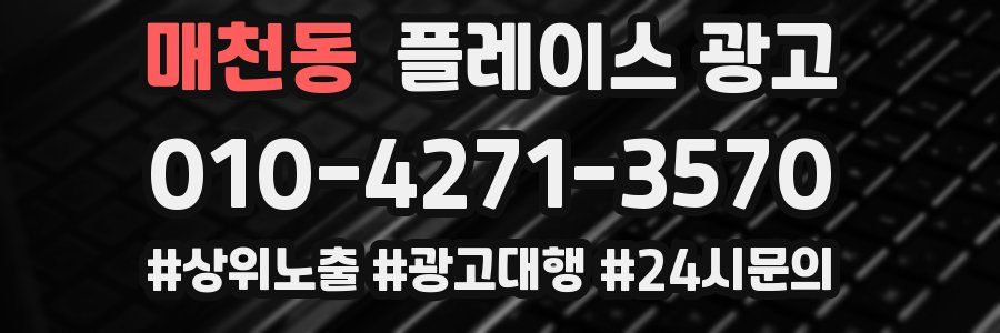 매천동 플레이스 광고