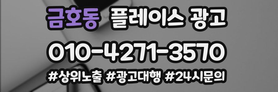 금호동 플레이스 광고