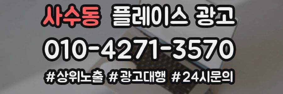 사수동 플레이스 광고