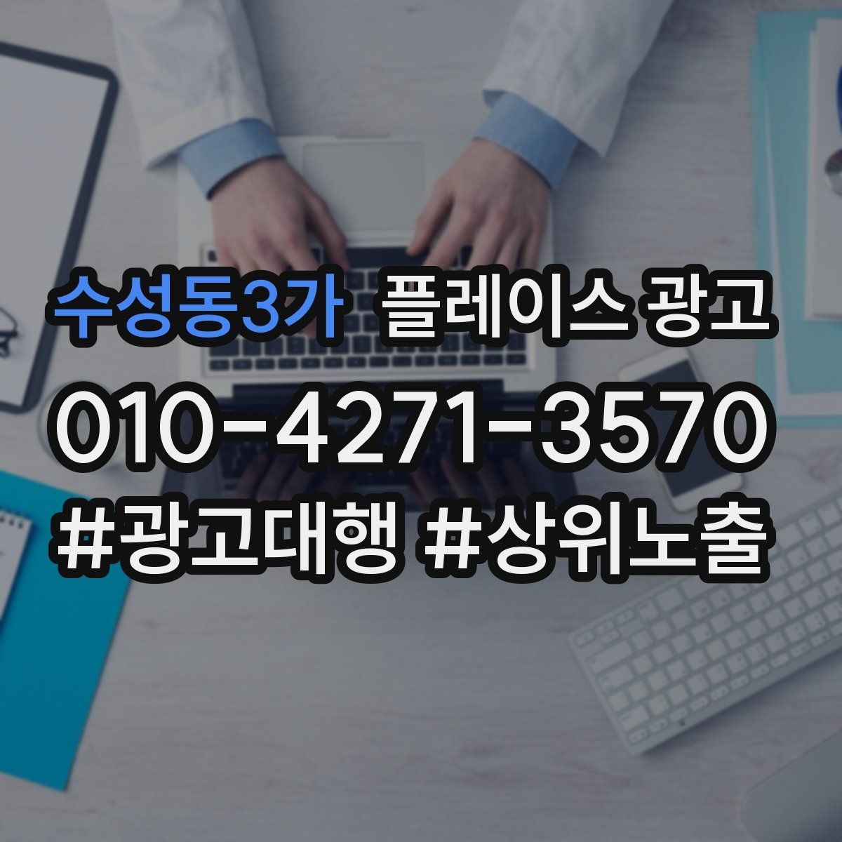 수성동3가 플레이스 광고 광고비 대비 매출을 추정하는 방법
