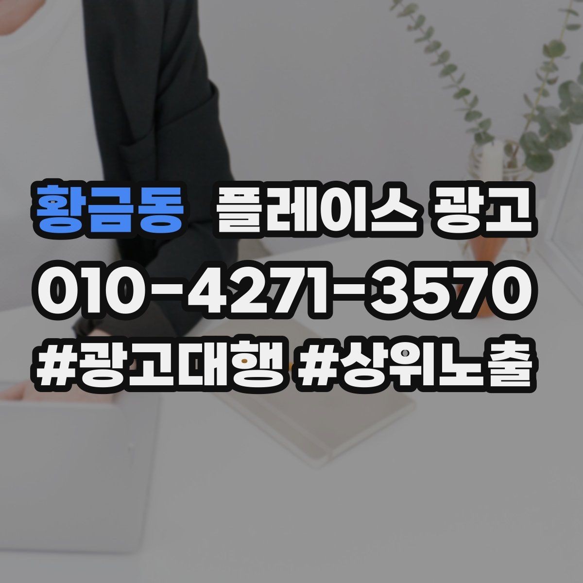 황금동 플레이스 광고 영업시간 휴무 안내로 놓치는 고객 줄이기