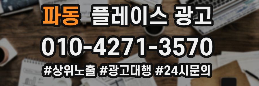 파동 플레이스 광고