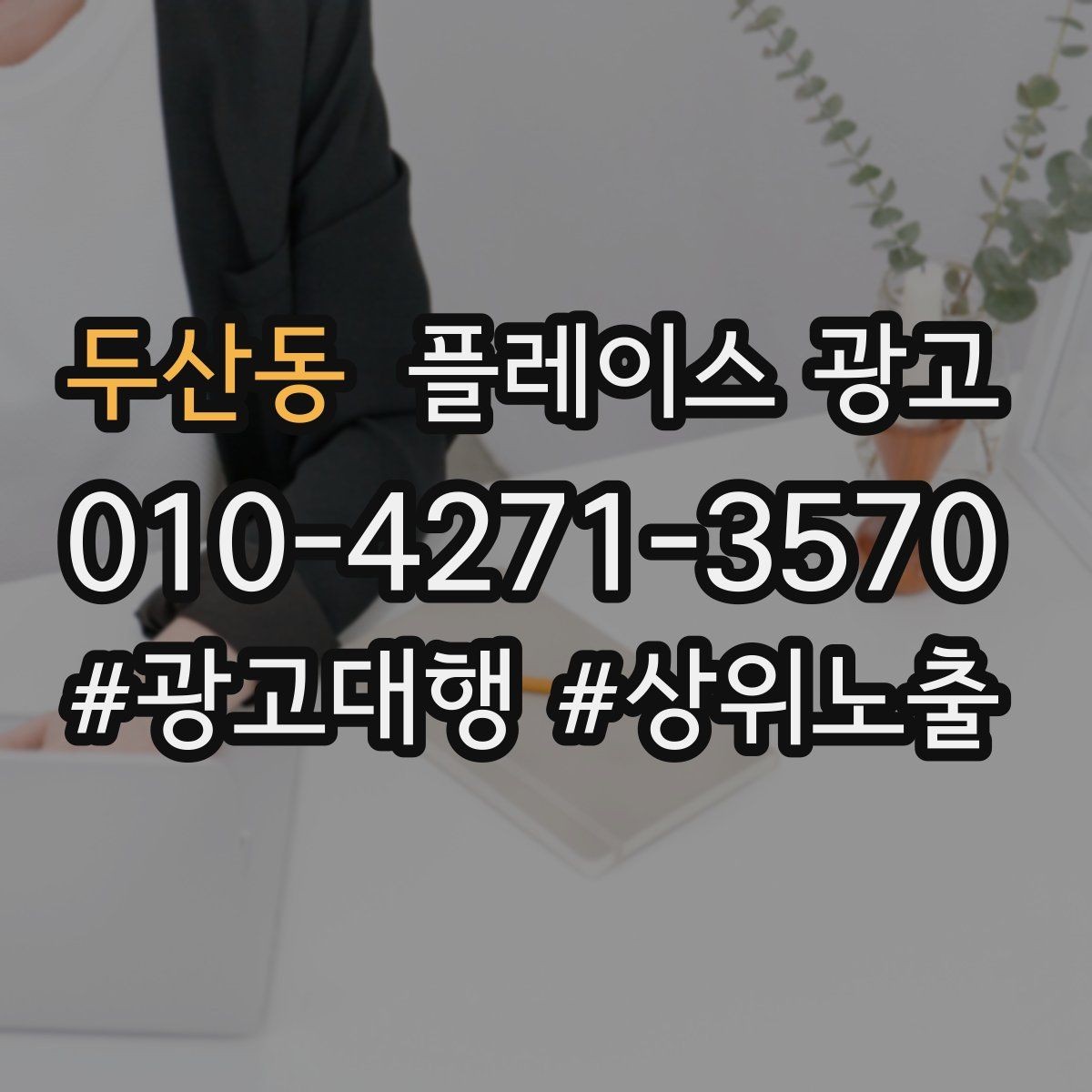 두산동 플레이스 광고 쿠폰 이벤트를 남발하면 생기는 문제