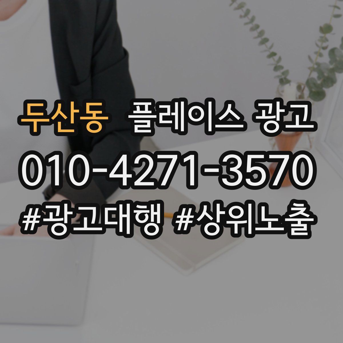 두산동 플레이스 광고