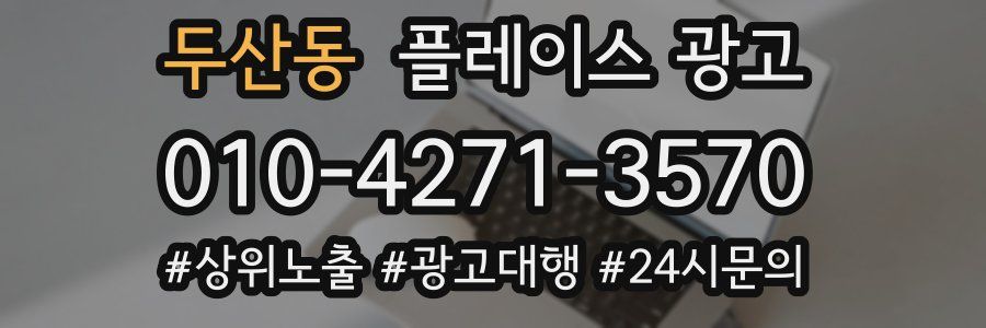 두산동 플레이스 광고
