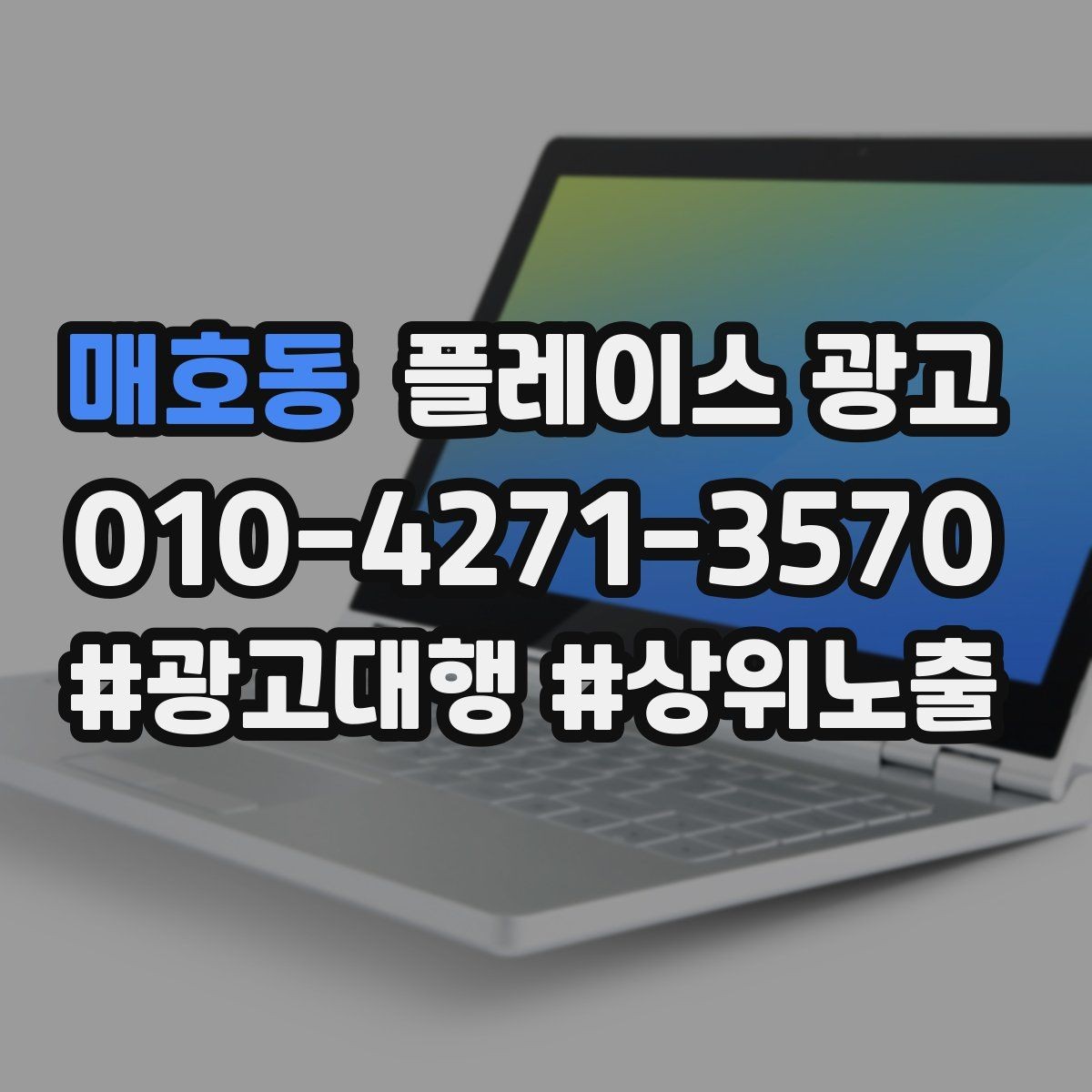 매호동 플레이스 광고 클릭은 많은데 전화가 안 올 때 점검