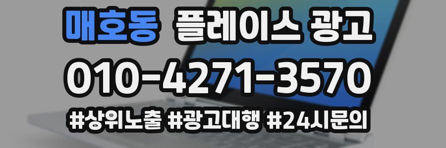 매호동 플레이스 광고