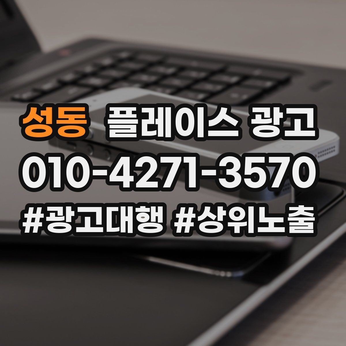 성동 플레이스 광고 성과 좋은 키워드만 남기는 정리 요령