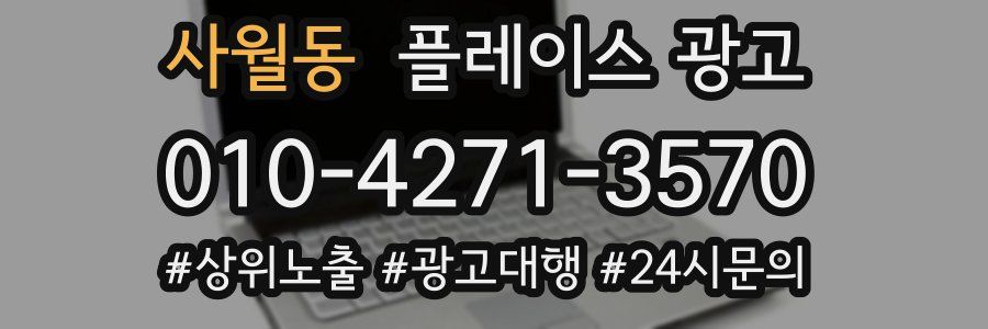 사월동 플레이스 광고
