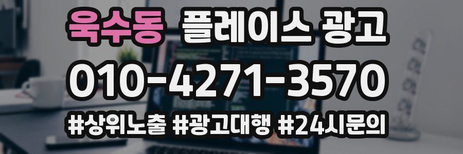 욱수동 플레이스 광고