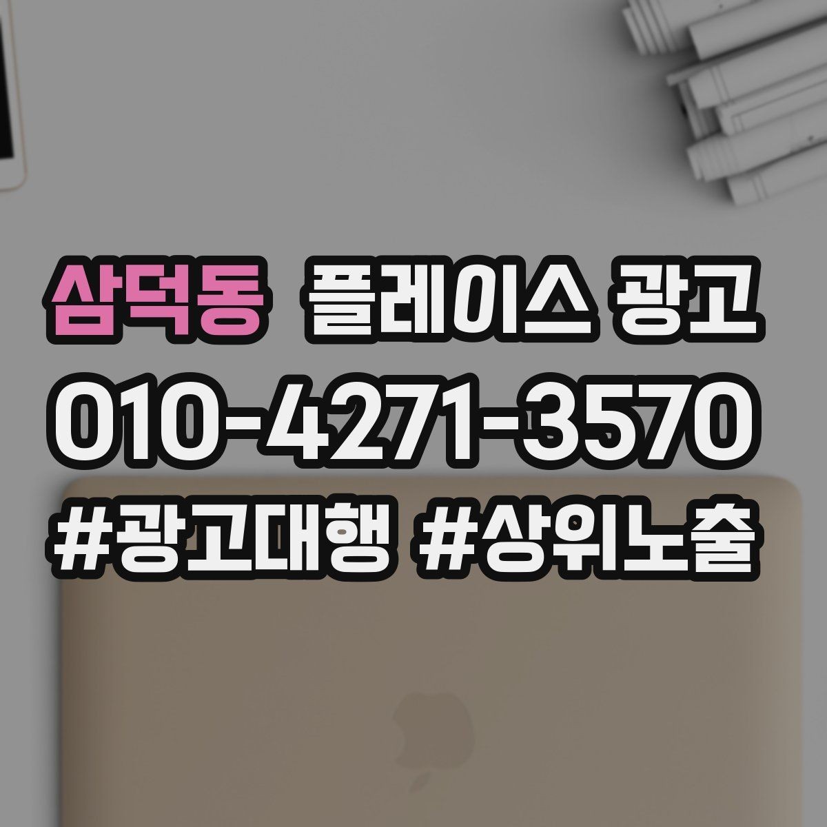 삼덕동 플레이스 광고 영업시간 휴무 안내로 놓치는 고객 줄이기