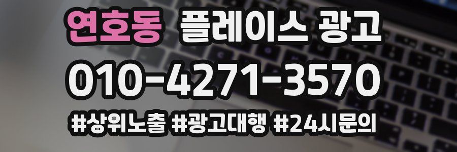 연호동 플레이스 광고