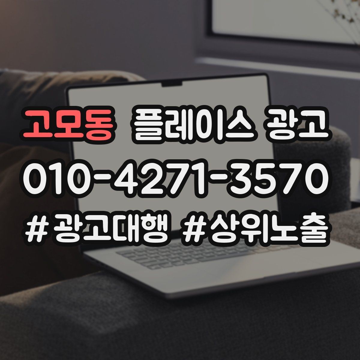 고모동 플레이스 광고 전단 명함 QR로 플레이스 유입 만들기