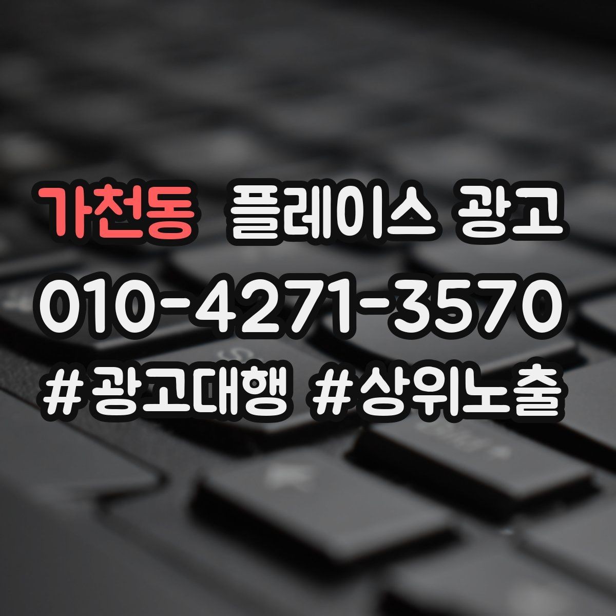 가천동 플레이스 광고 오프라인 고객을 리뷰로 연결하는 방법