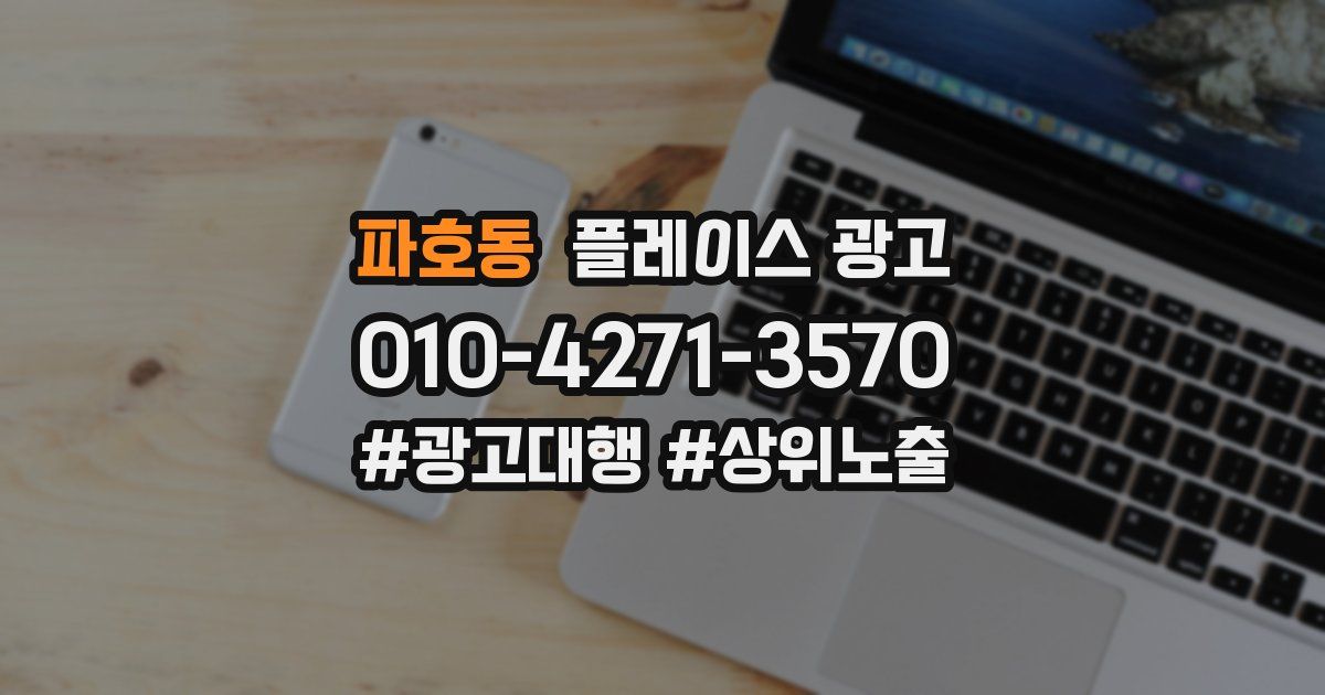 파호동 플레이스 광고