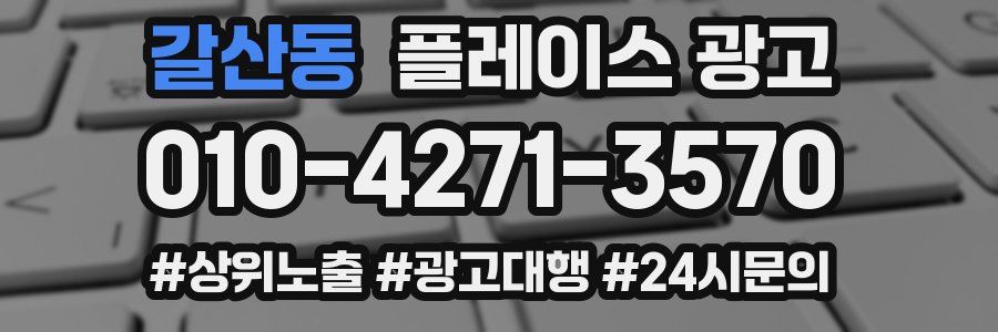 갈산동 플레이스 광고