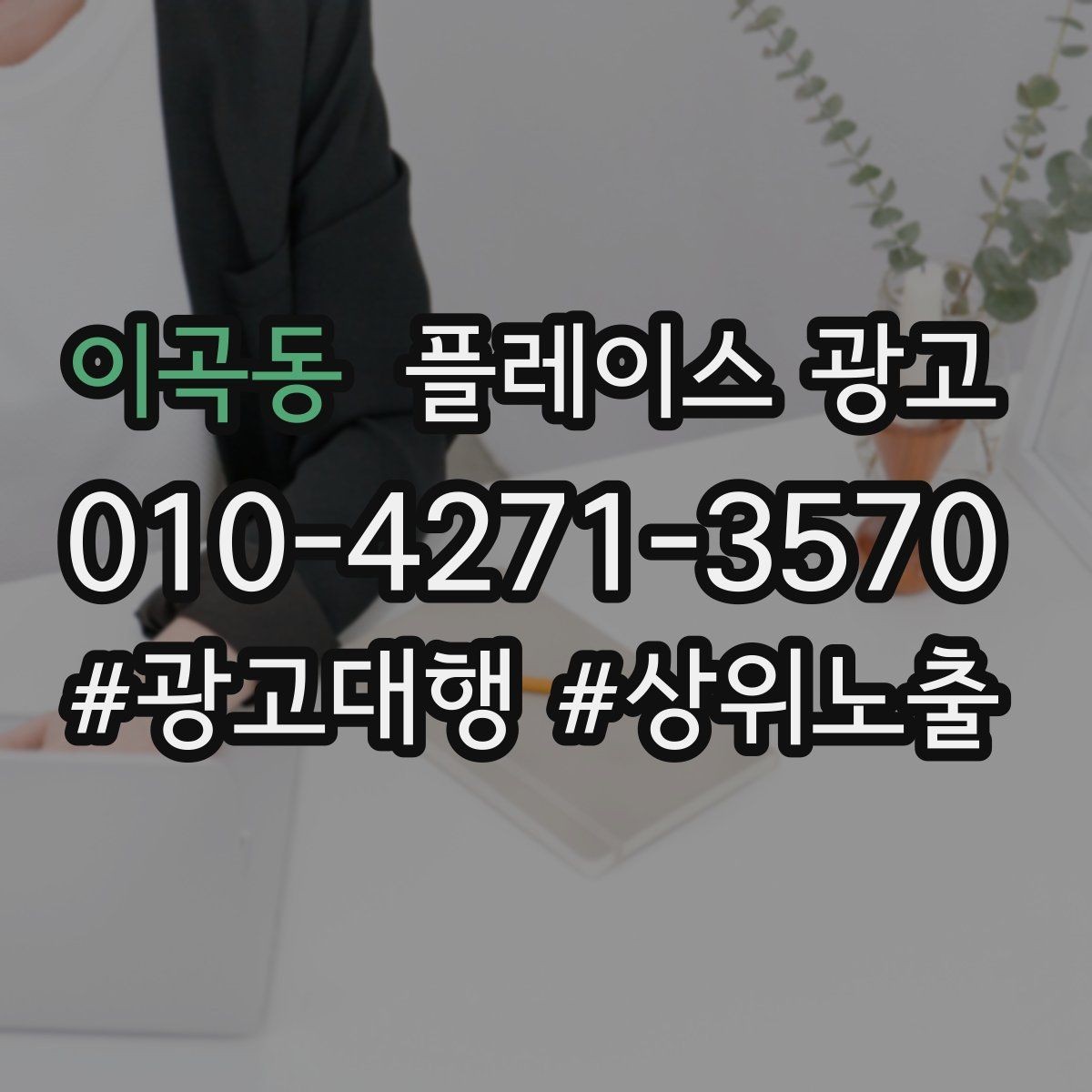 이곡동 플레이스 광고 임시휴무 공지로 불만 줄이는 팁