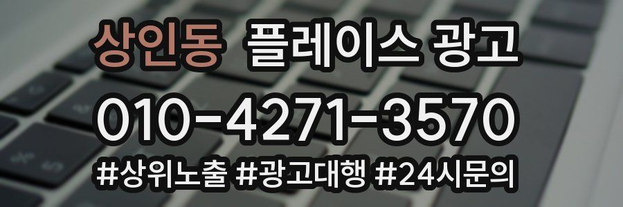 상인동 플레이스 광고
