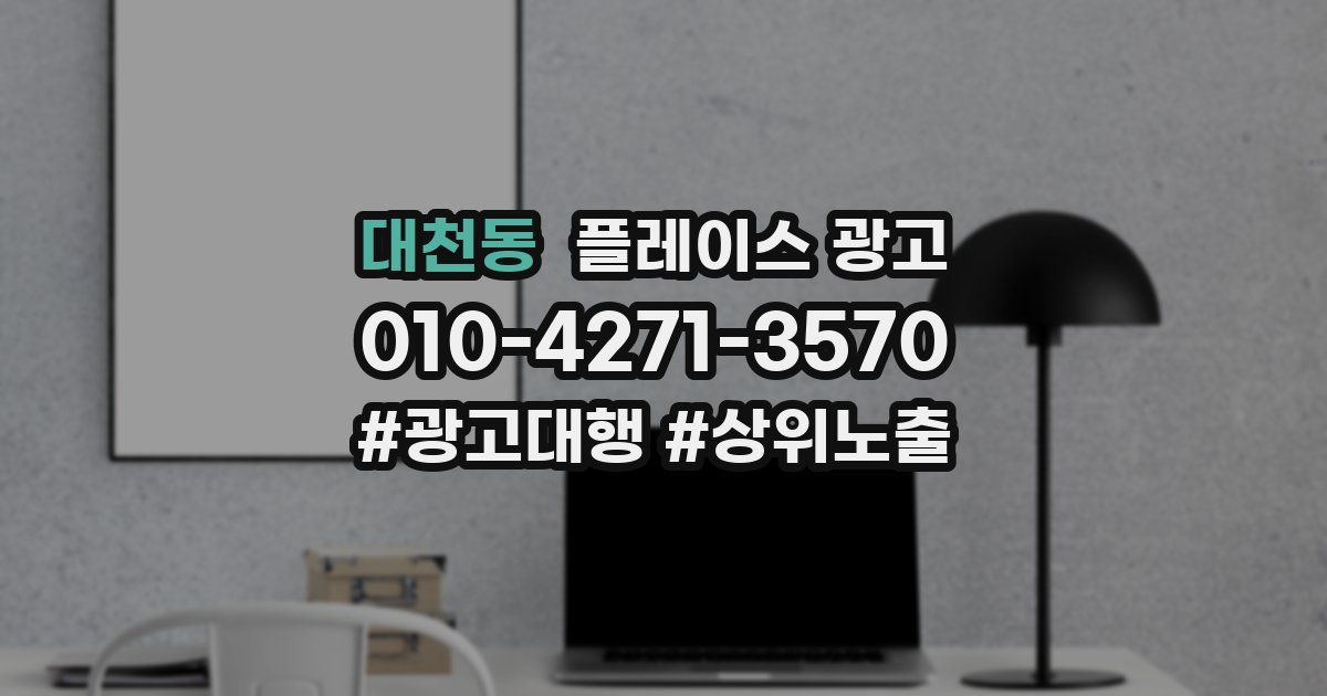 대천동 플레이스 광고