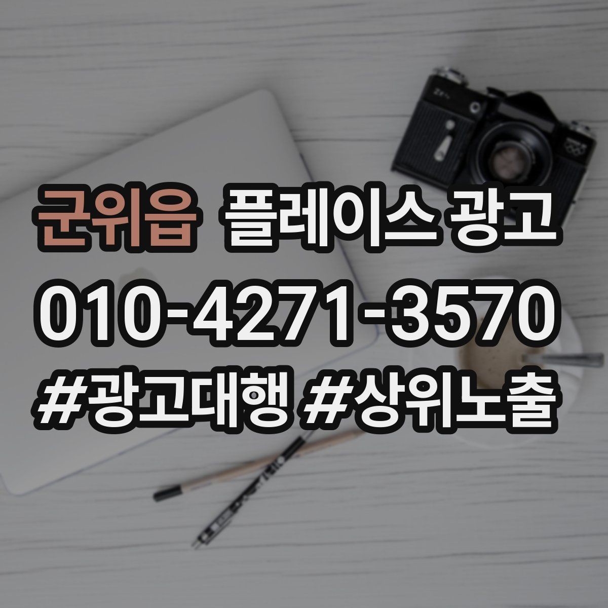 군위읍 플레이스 광고 당일 가능 문구가 전환에 좋은 경우