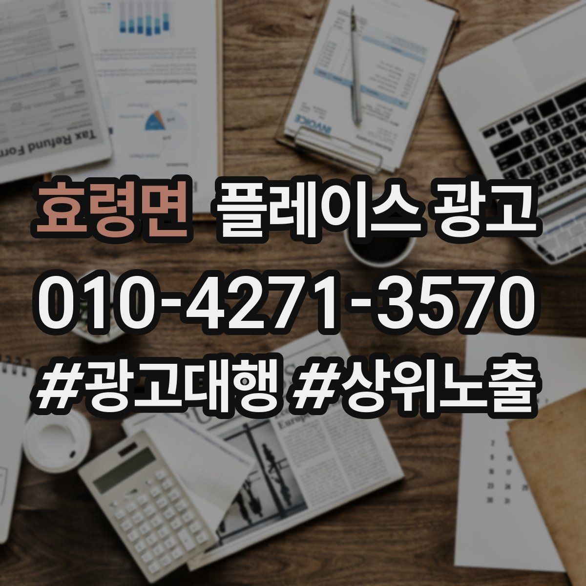 효령면 플레이스 광고 소개글을 고객 질문 순서로 배열하는 방법
