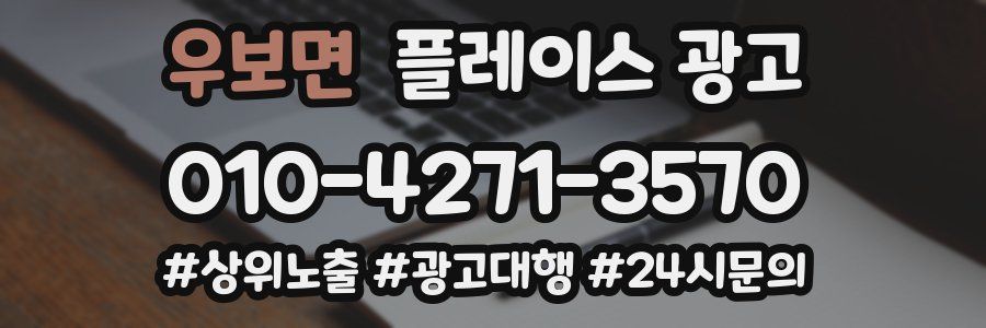 우보면 플레이스 광고