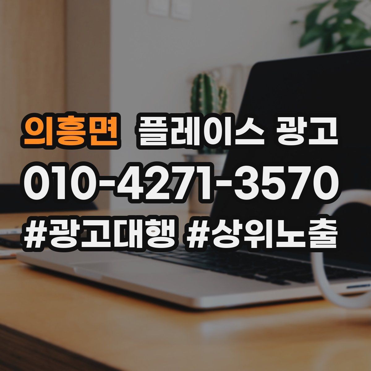 의흥면 플레이스 광고 학원 업종에서 상담 동선이 핵심인 이유