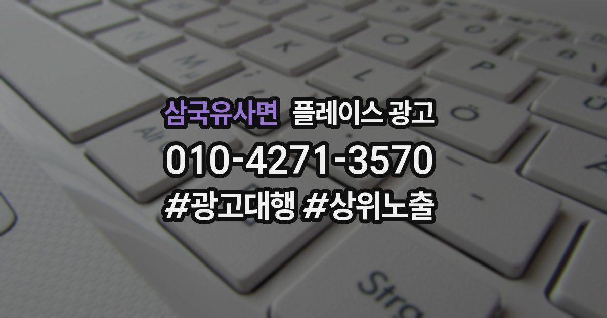 삼국유사면 플레이스 광고