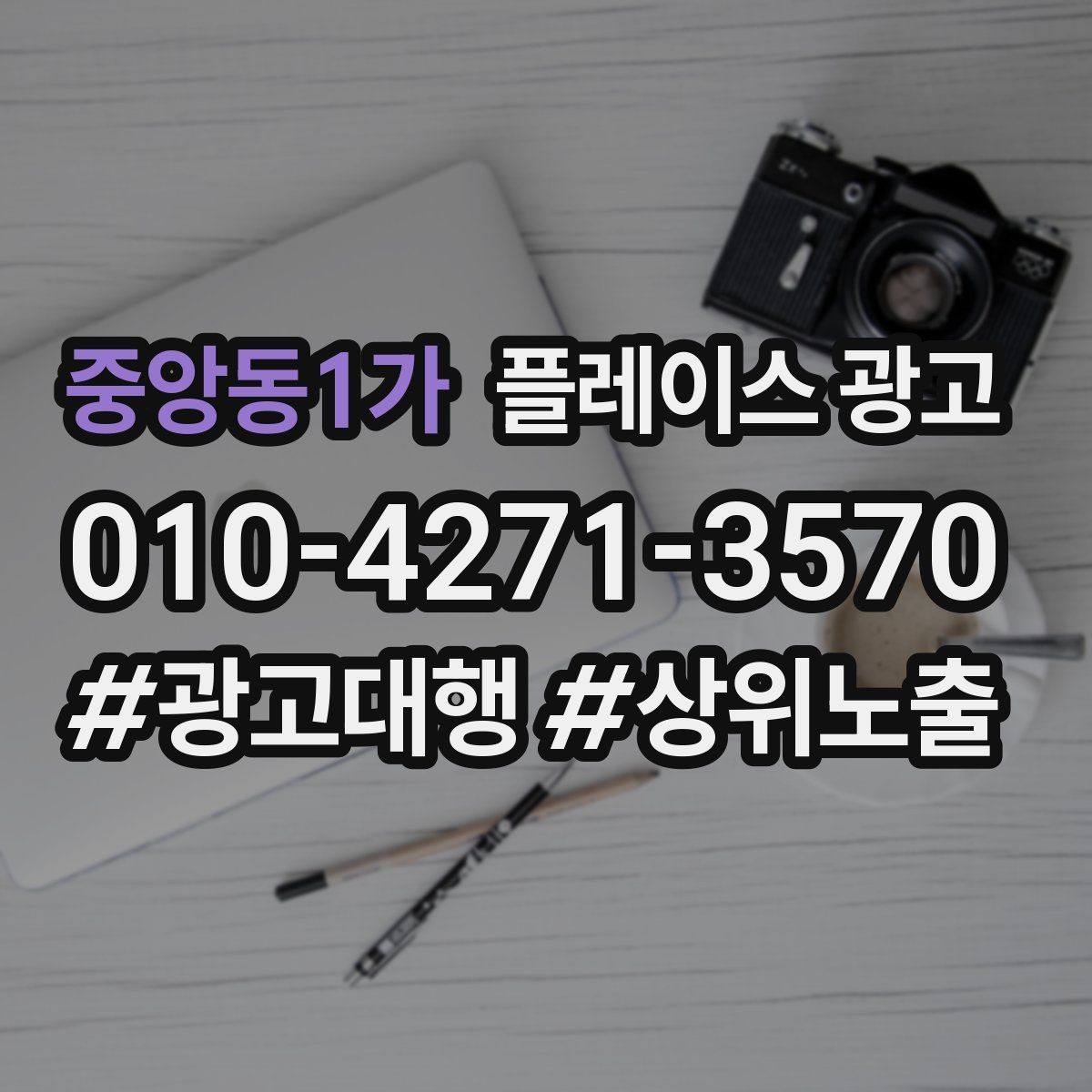 중앙동1가 플레이스 광고 외곽 매장이라도 문의를 만드는 세팅