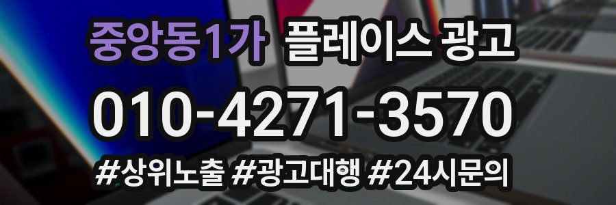 중앙동1가 플레이스 광고