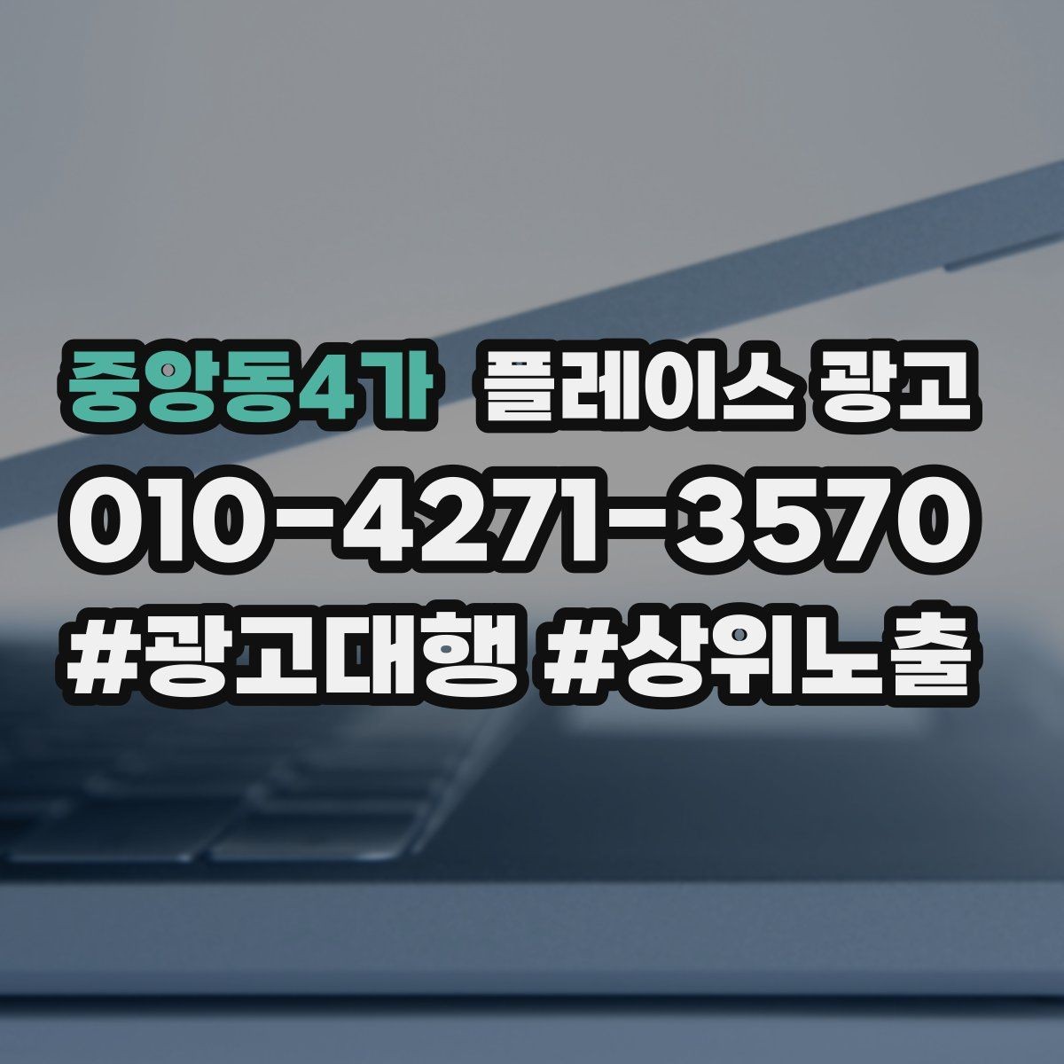 중앙동4가 플레이스 광고 유입과 전환을 같이 보는 방법