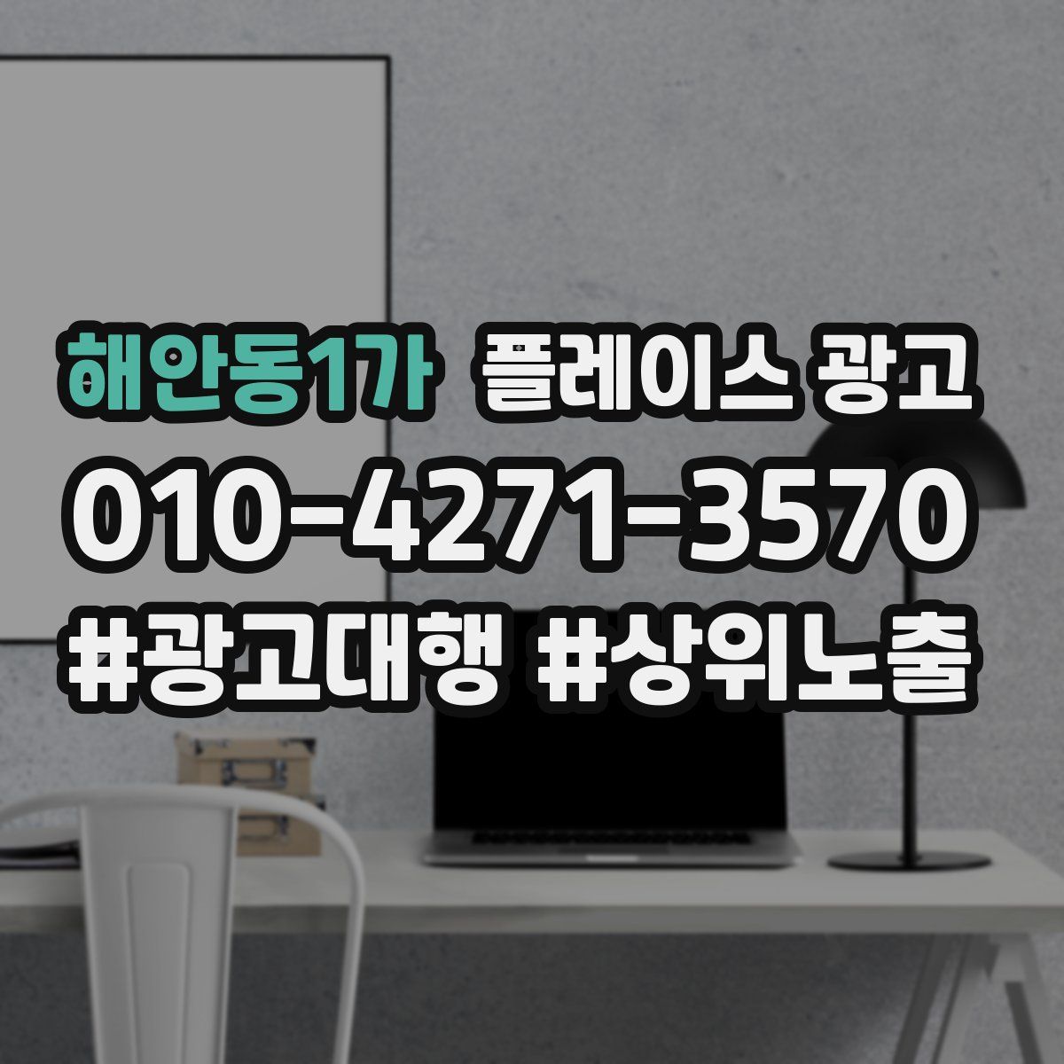 해안동1가 플레이스 광고