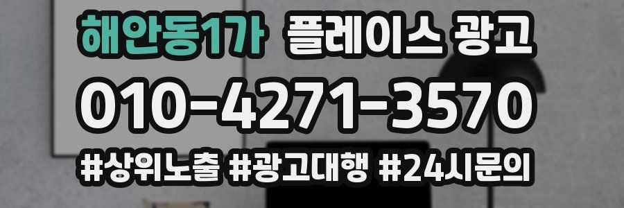 해안동1가 플레이스 광고