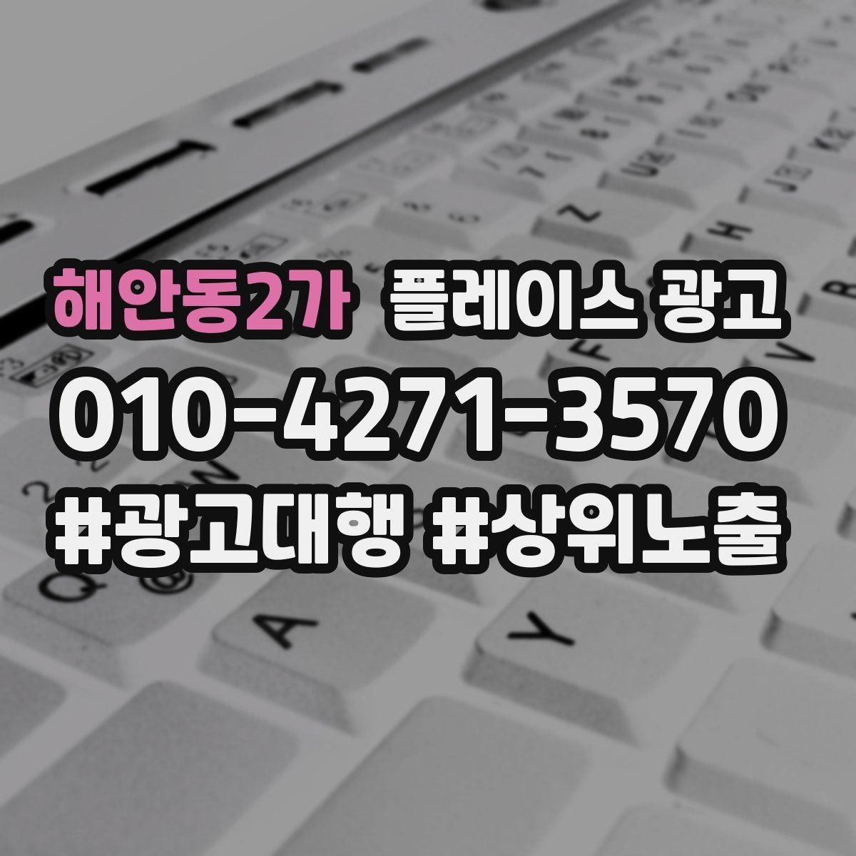 해안동2가 플레이스 광고 정기 점검 없이도 관리되는 운영 방식