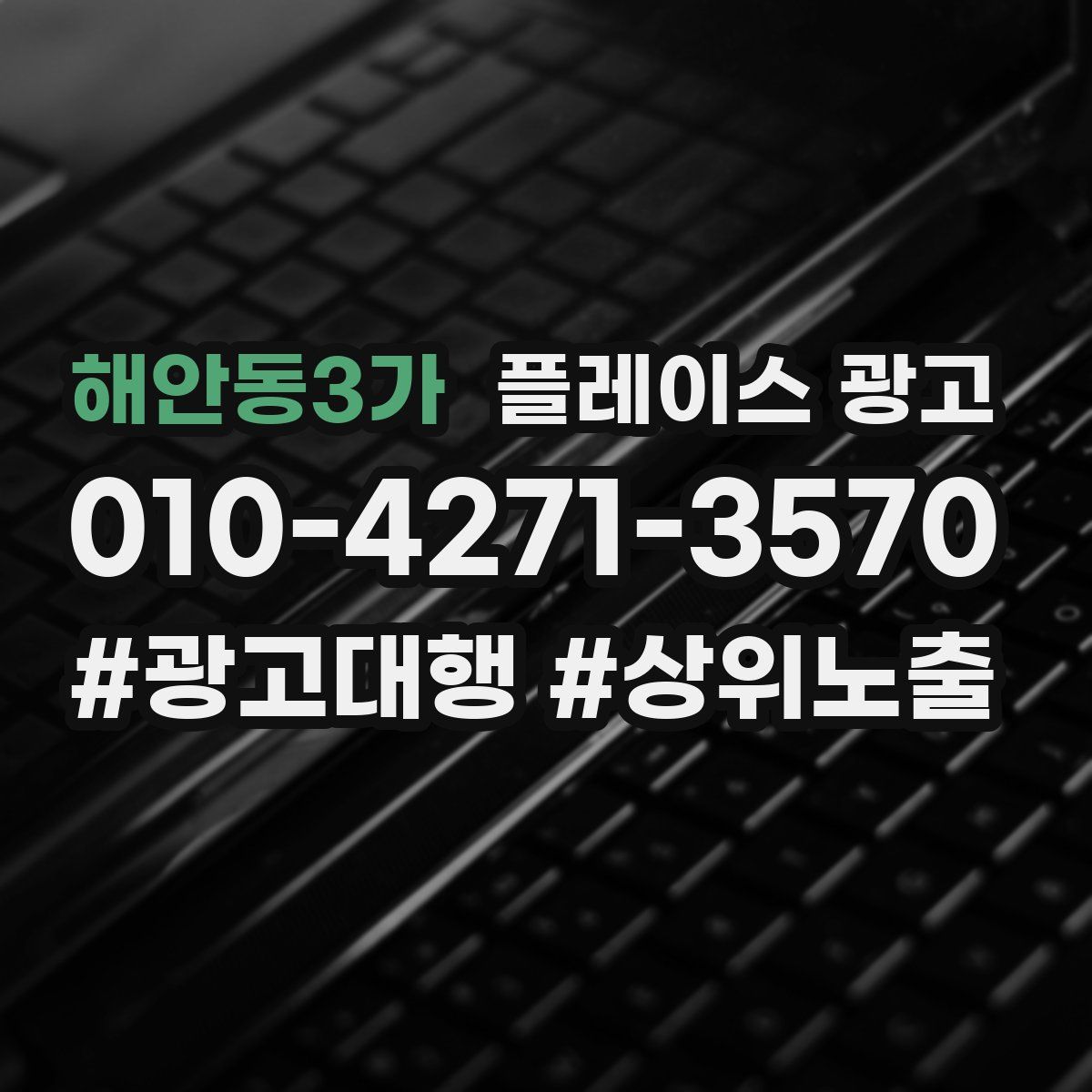 해안동3가 플레이스 광고