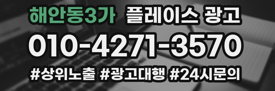 해안동3가 플레이스 광고