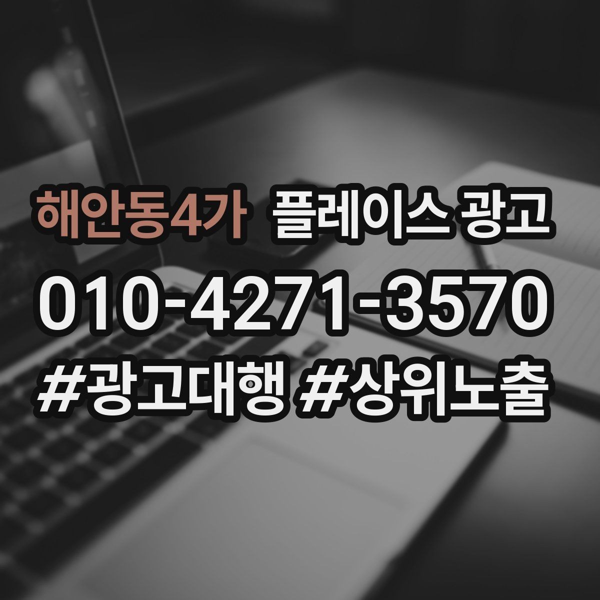 해안동4가 플레이스 광고 사장님이 바빠도 관리되는 구조 만들기