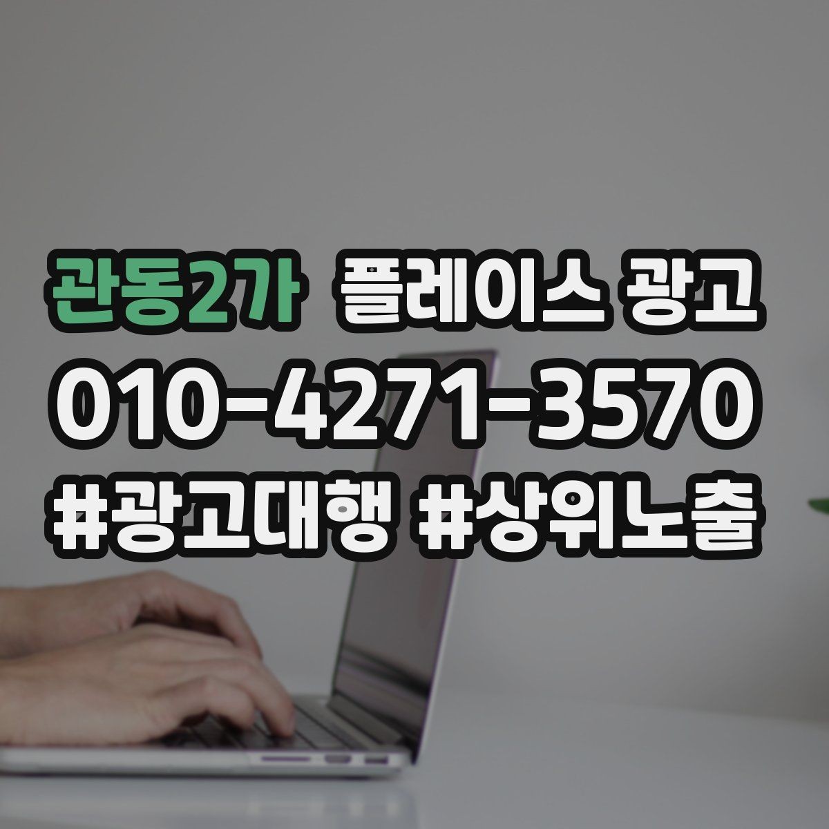 관동2가 플레이스 광고 목표를 전화로 잡을 때 생기는 장단점