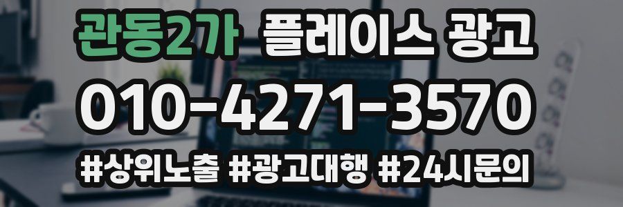 관동2가 플레이스 광고