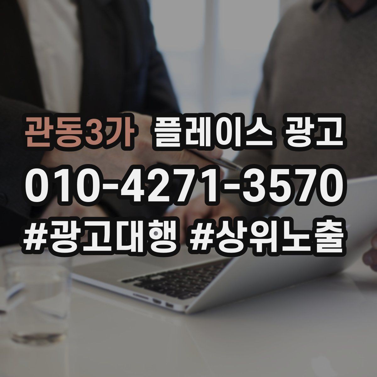 관동3가 플레이스 광고 과장 문구를 쓰지 않고도 설득하는 방법