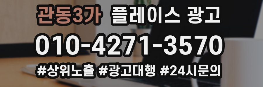 관동3가 플레이스 광고