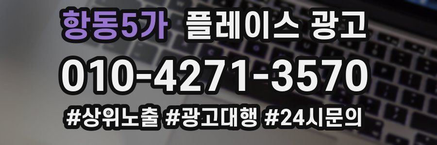 항동5가 플레이스 광고