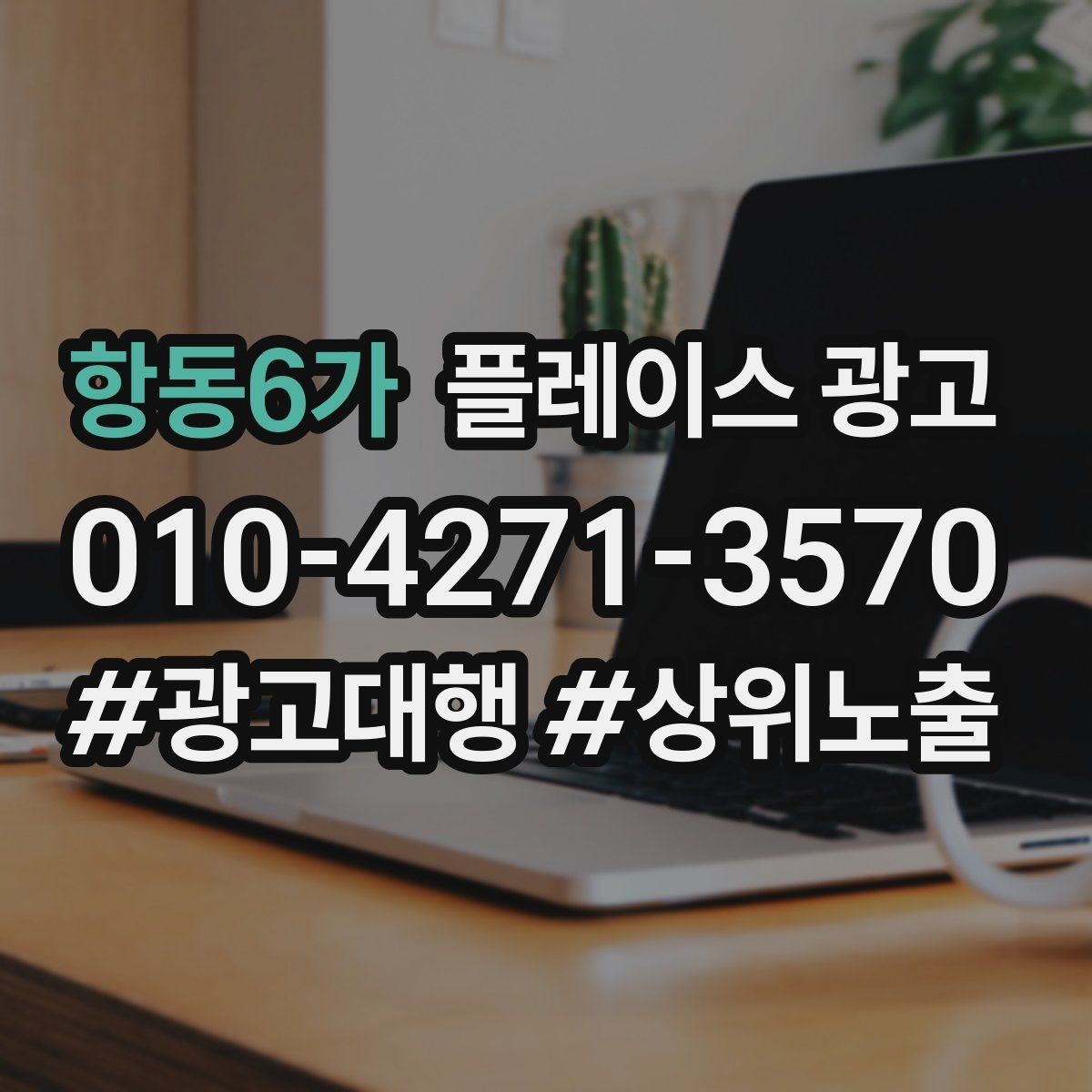 항동6가 플레이스 광고 지역명 키워드가 흔할 때 이기는 방법